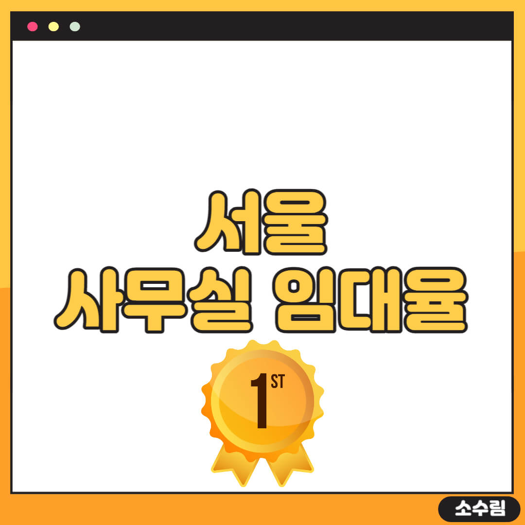 서울 사무실 임대율 점유율 세계1위