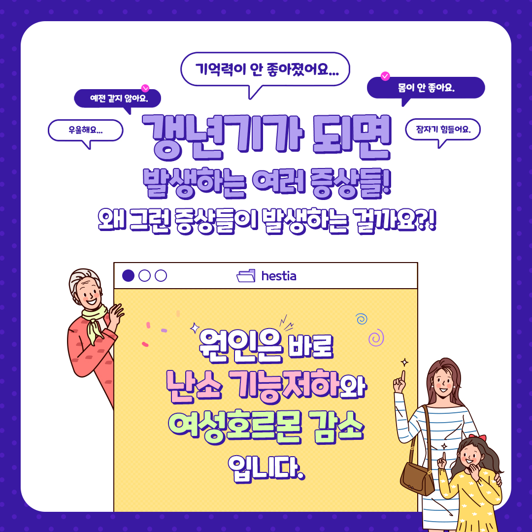 여성갱년기증상-갱년기-폐경기-헤스티아여성의원