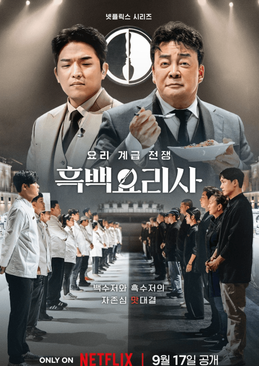흑백요리사