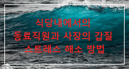 식당내에서의 스트레스 해소법