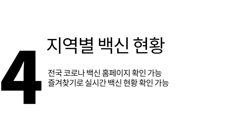 코로나 예방접종 현황