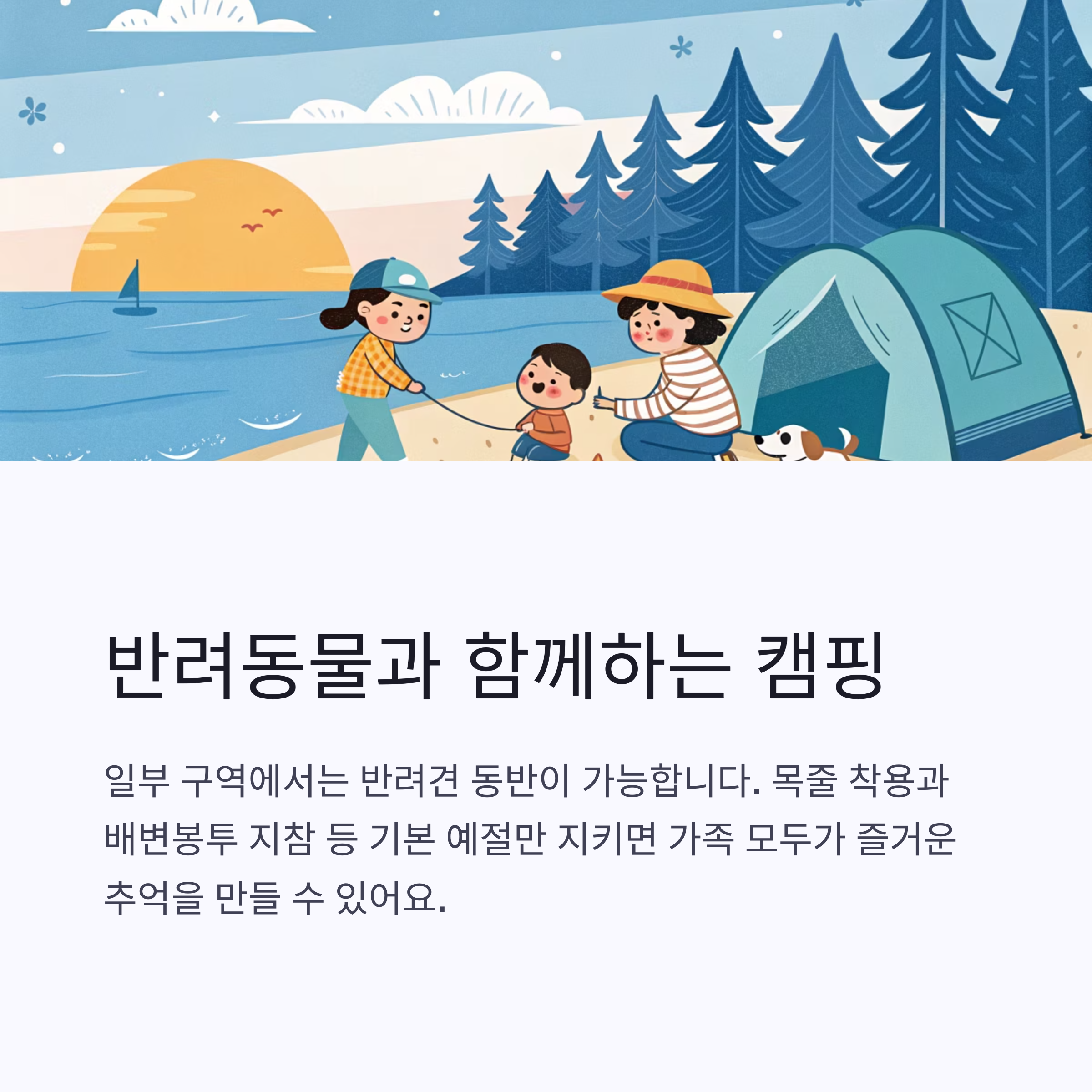 반려동물과 함께하는 캠핑