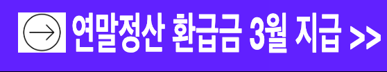 연말정산 환급금 기업 3월 조기 지급