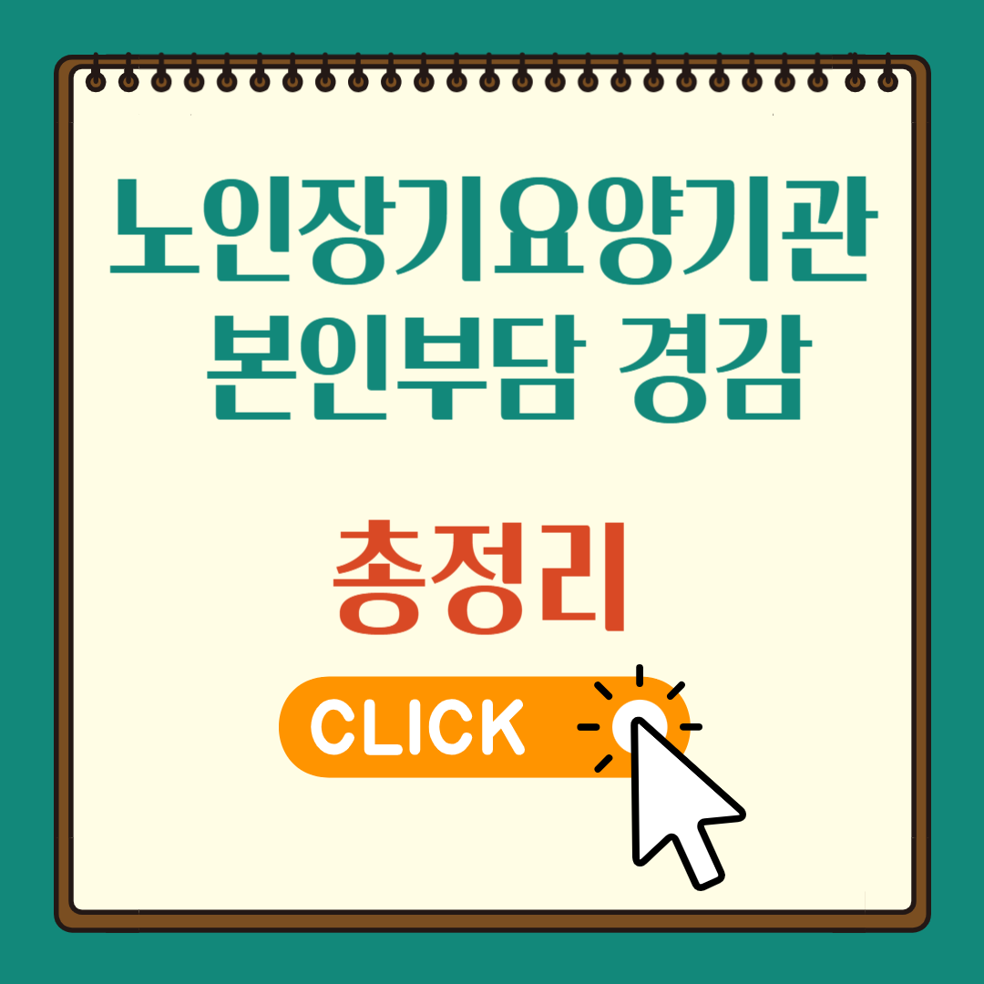 노인장기요양기관 본인부담 경감