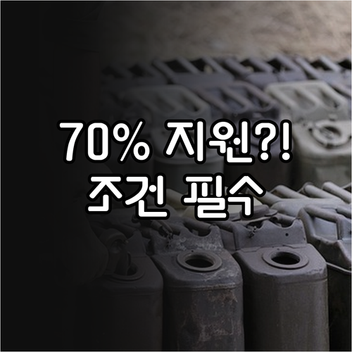 소득 하위 70% 유류비 지원금 조건..