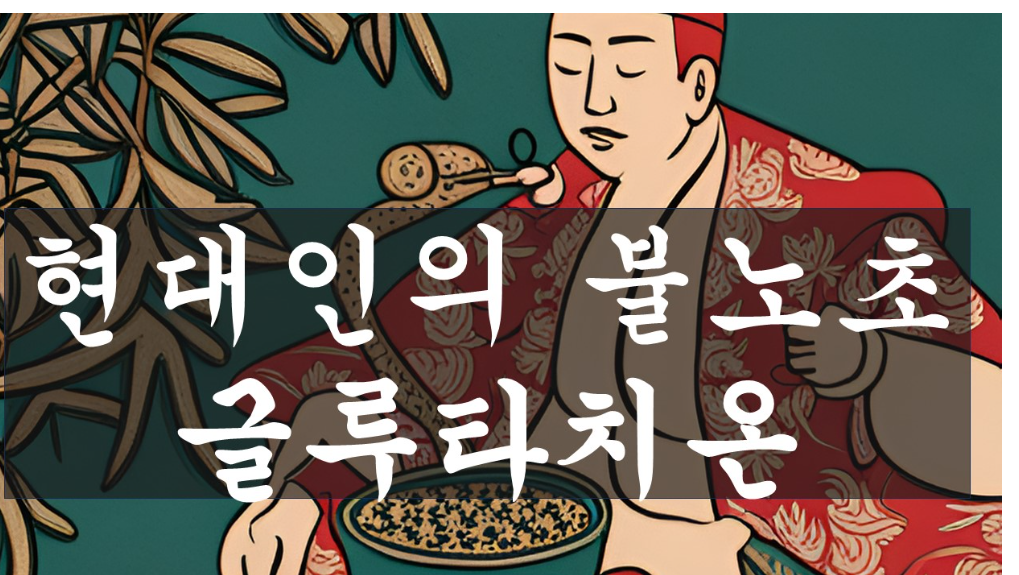 글루타치온 효능과 부작용 알아보기