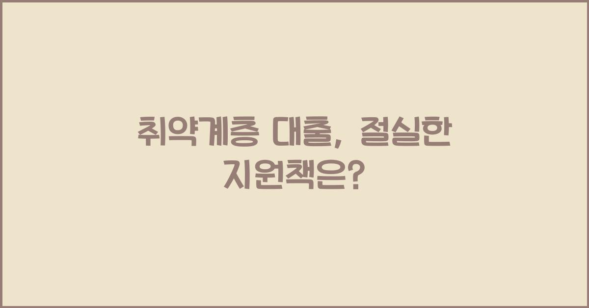 취약계층 대출