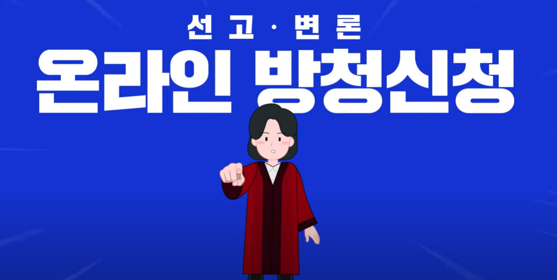 선고 변론 온라인 신청