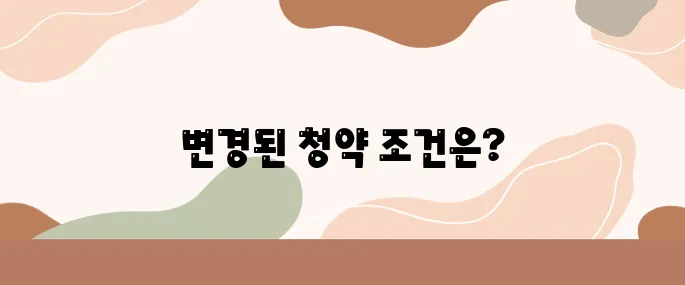 주택청약저축통장 25만 원 변경사항 완벽 정리!