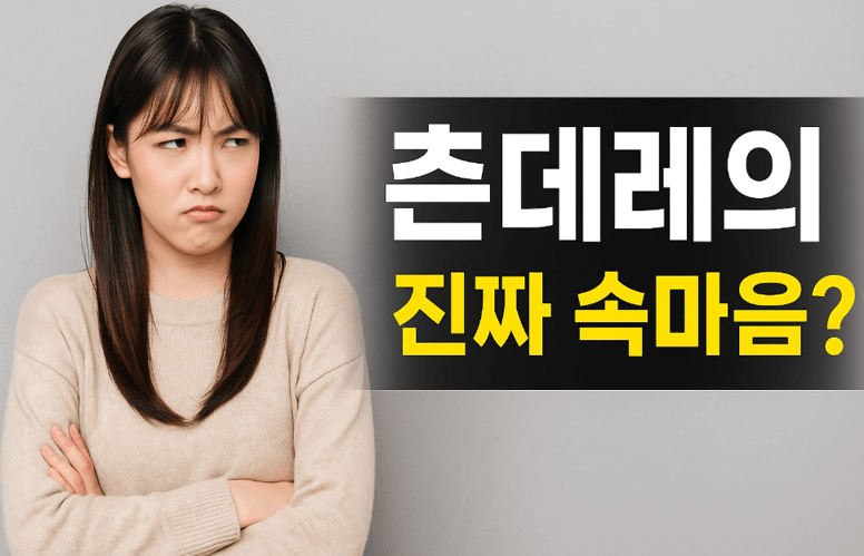 츤데레 심리 분석 - 팔짱 끼고 인상 쓰고 있는 여자 이미지
