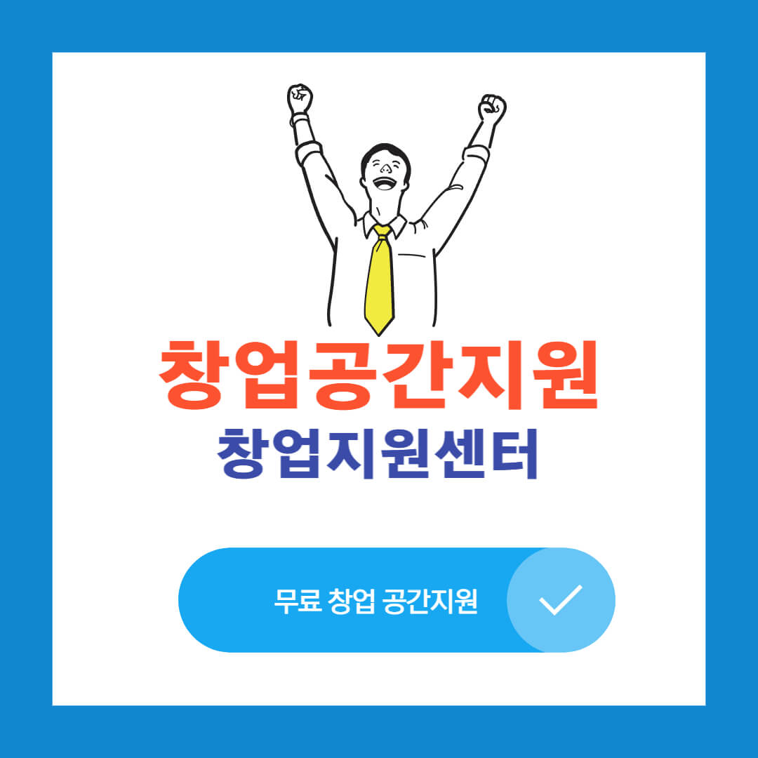창업 공간 지원