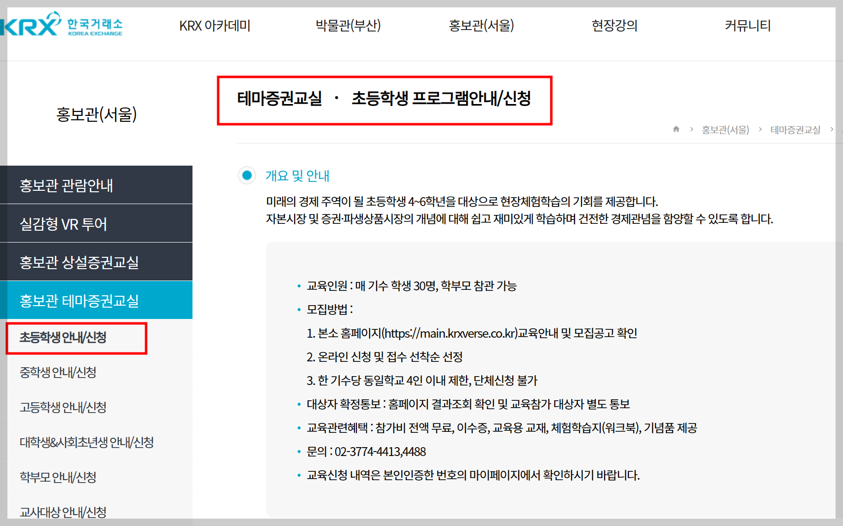 서울에서 진행하는 2024년 초등학생 증권 시장 신청 안내