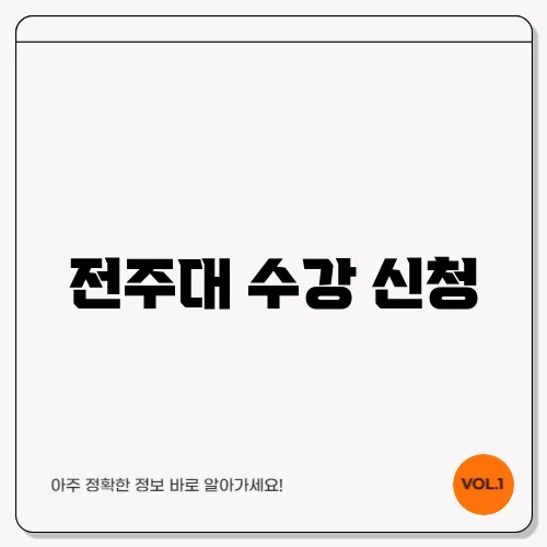 전주대 수강 신청