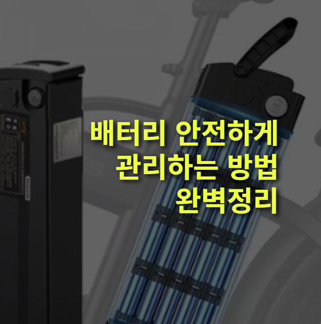 전기 자전거 배터리, 안전하게 관리하기! 화재 실제 사례, 과충전 위험.
