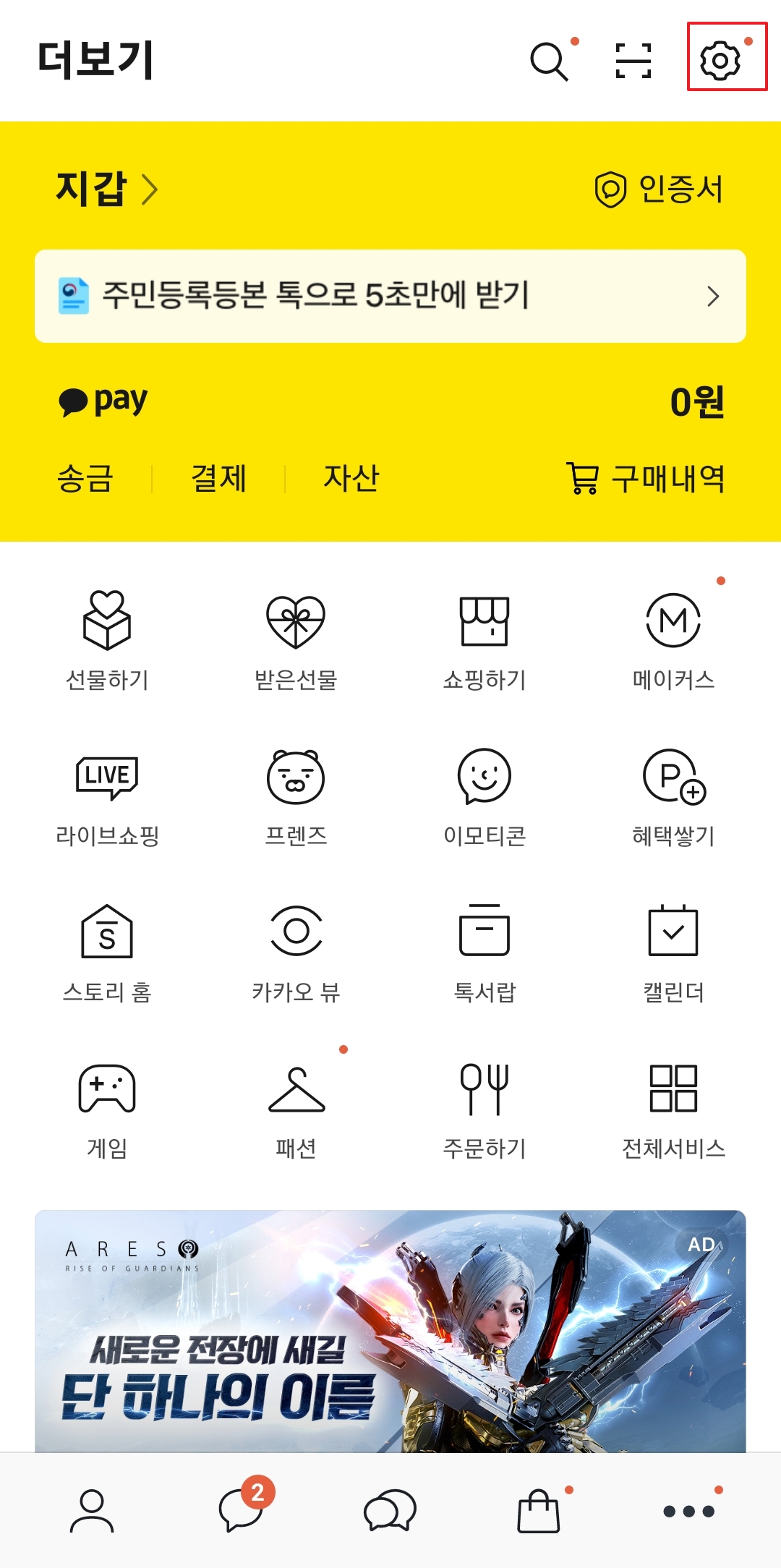 더보기 화면 우측 상단의 설정 아이콘을 선택하는 모습