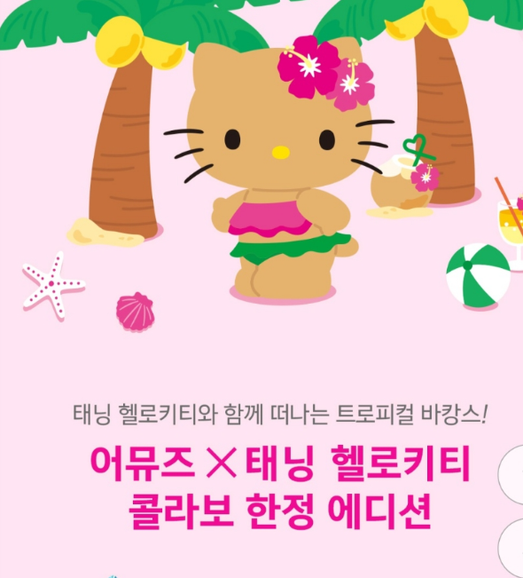 어뮤즈 태닝 키티 콜라보 한정 에디션 기대평 이벤트까지 총정리