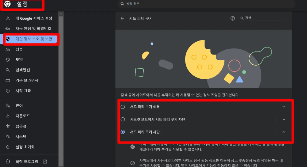 쿠키-및-서드파티-쿠키-허용-차단-방밥