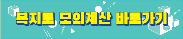 복지로 모의계산 바로가기