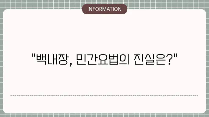 백내장 민간요법: 