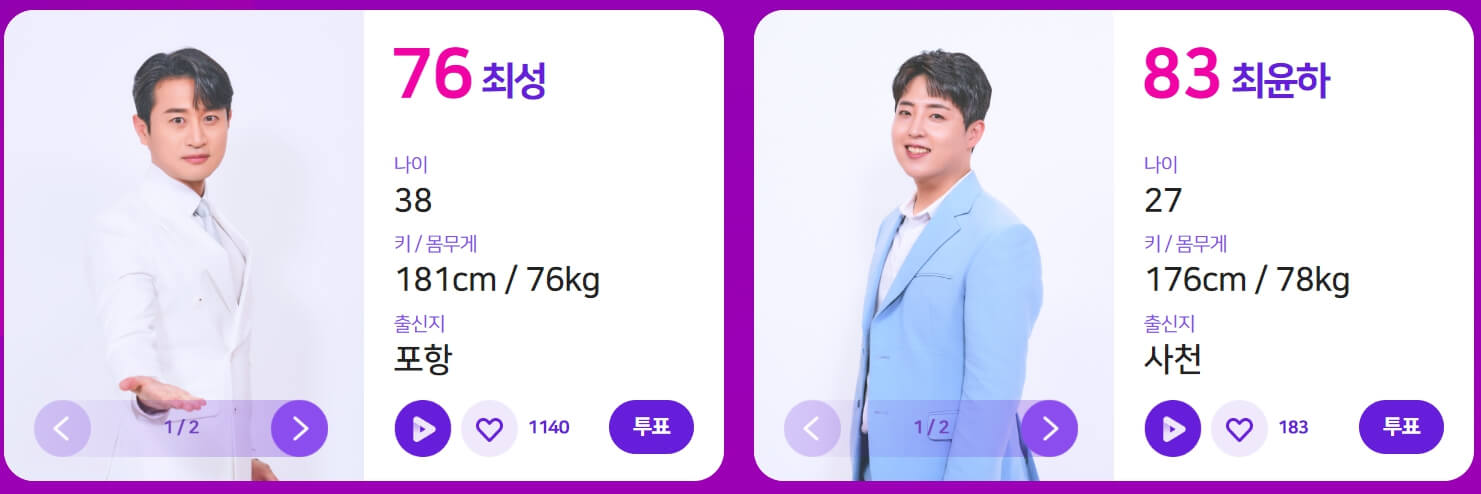 불타는 트롯맨 투표방법