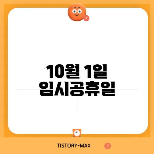10월 1일 임시공휴일