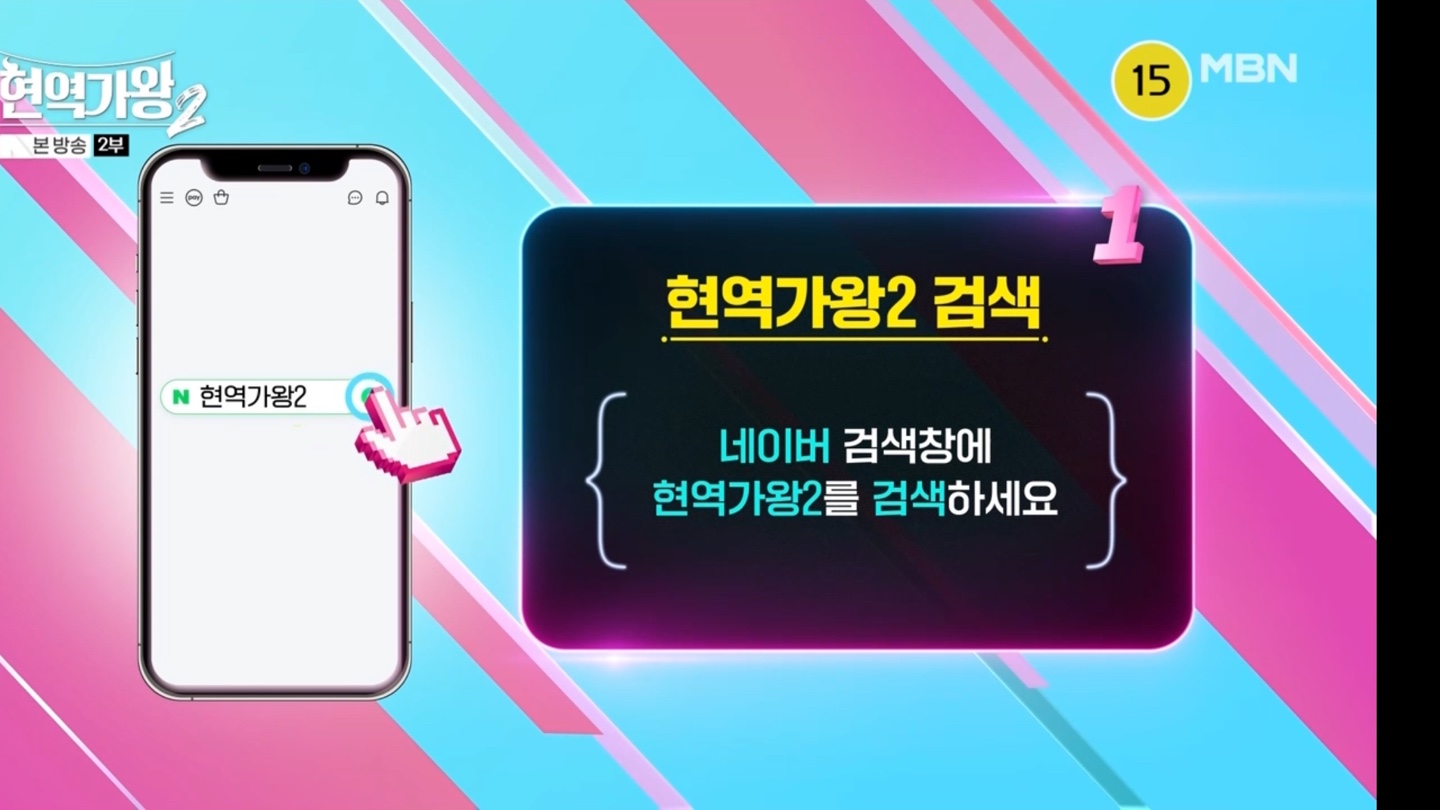 현역가왕2 대국민 응원투표 안내1