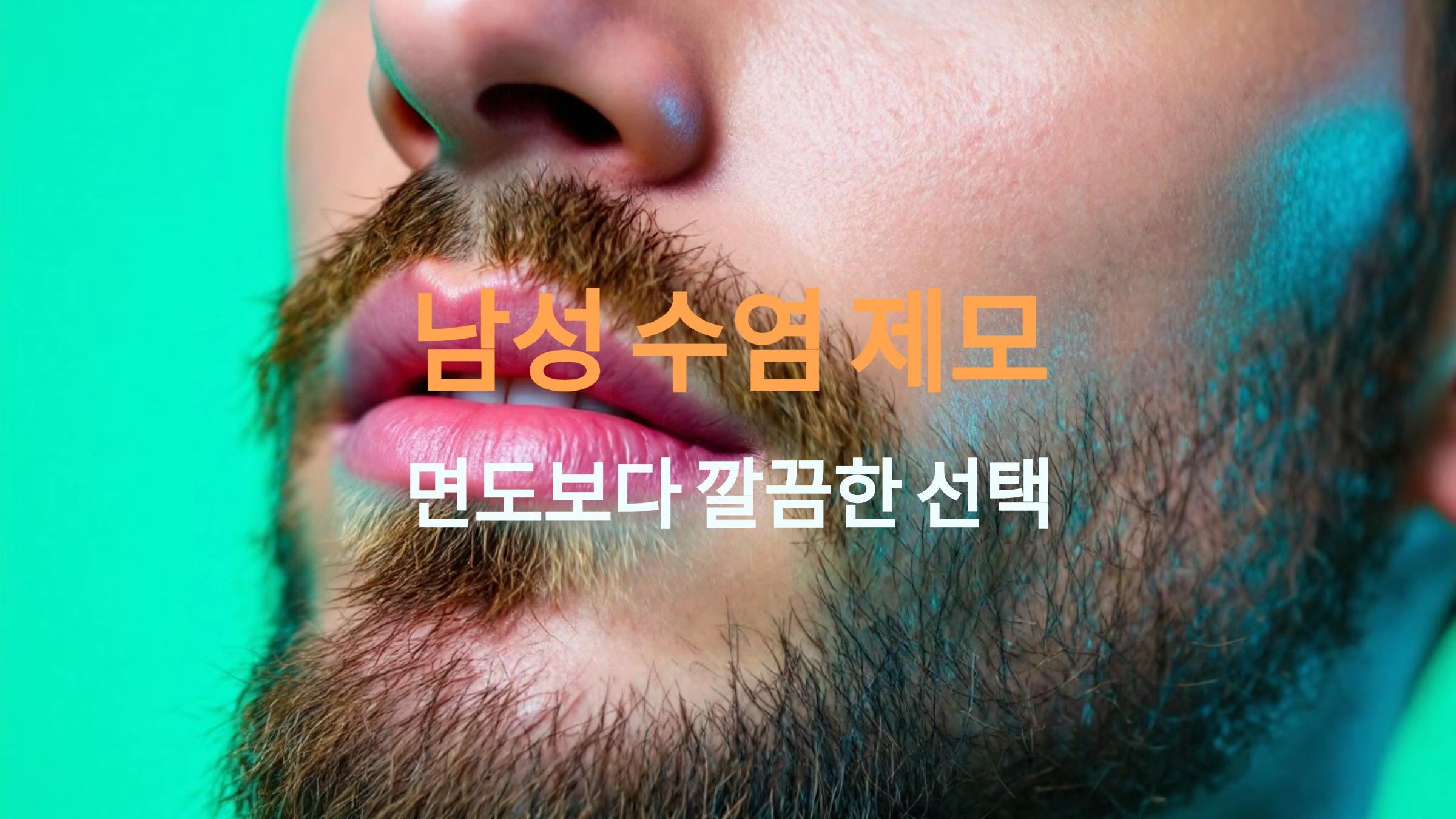 남성 수염 제모 면도보다 깔끔한 방법은?