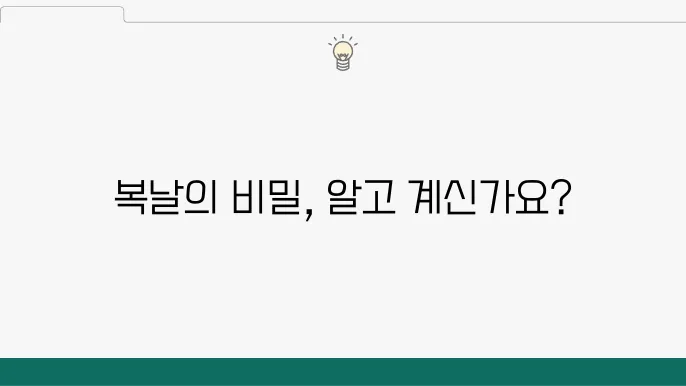 복날 계산법: 초복, 중복, 말복의 유래와 복날 음식