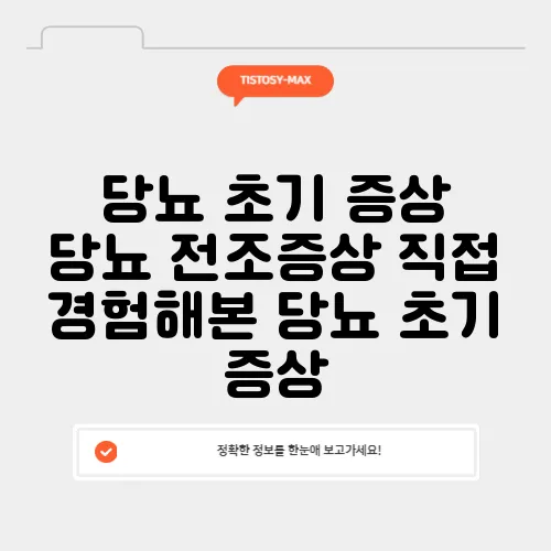 당뇨 초기 증상 당뇨 전조증상 직접 경험해본 당뇨 초기 증상