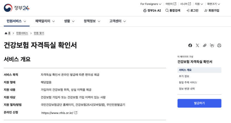 정부24 건강보험 자격득실 확인서 서비스 개요 화면