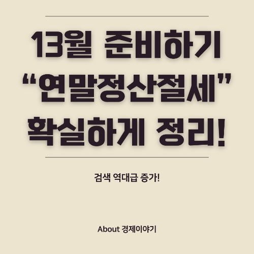 연말정산 이렇게 준비하면 세금 폭탄 피할 수 있다!