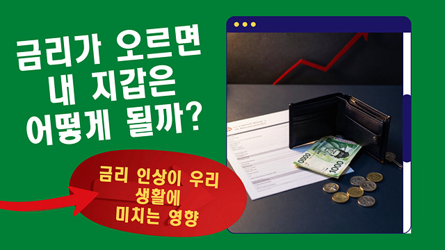 금리가 오르면 내 지갑은 어떻게 될까?
