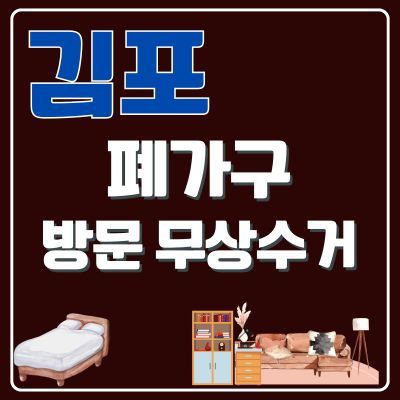 썸네일_김포 폐가구 방문 무상수거 업체