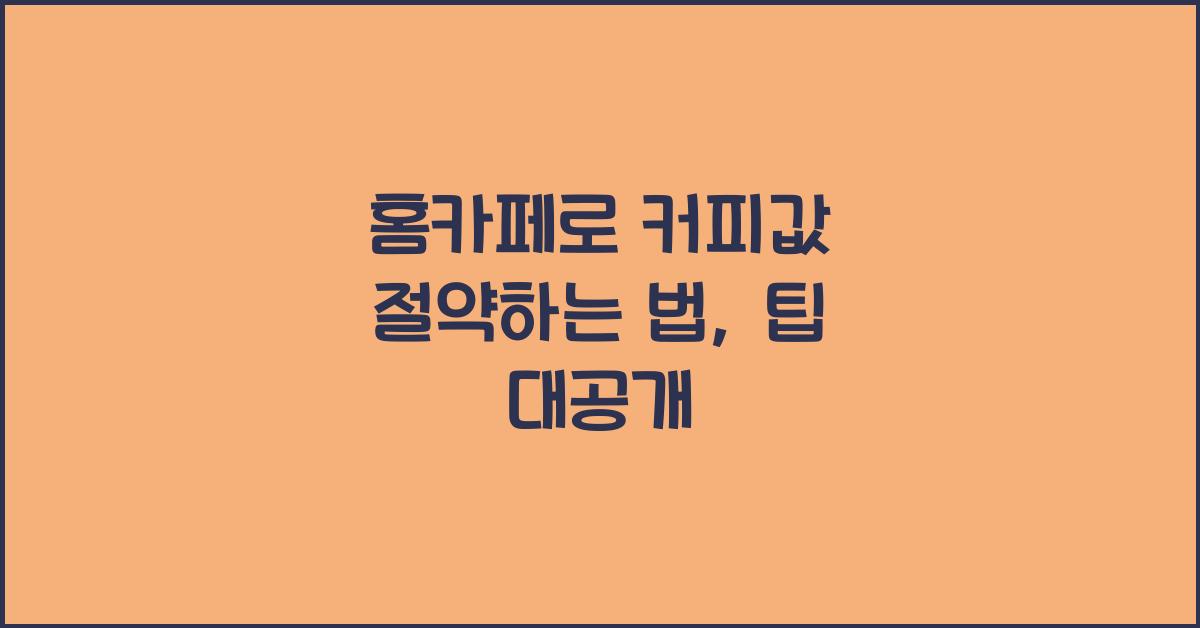 홈카페로 커피값 절약