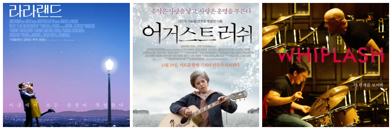 라라랜드, 어거스트 러쉬, 위플래쉬 포스터