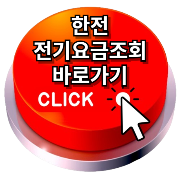 한전 전기요금 조회 전기요금 계산 방법 총정리