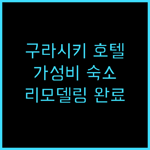 베셀 호텔 구라시키 추천 후기 202..