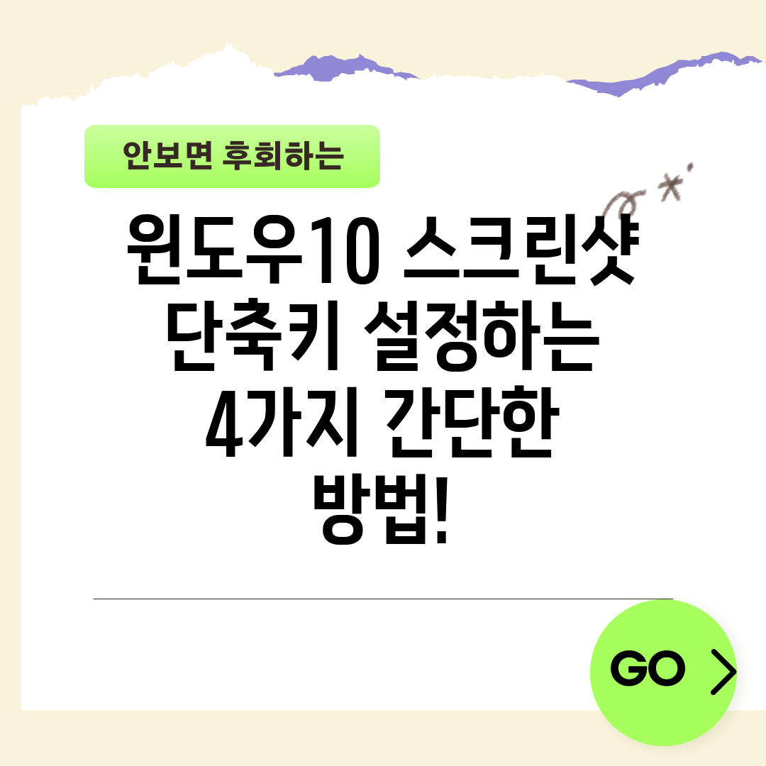 윈도우10 스크린샷 단축키 설정하는 4가지 간단한 방법