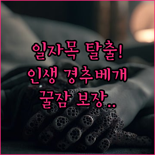 일자목 교정 메모리폼 경추 베개 추천..
