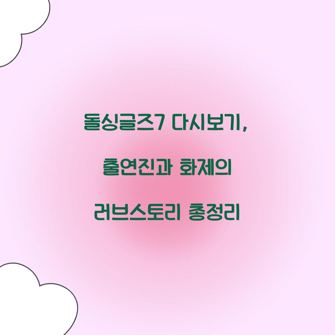 돌싱글즈7 다시보기