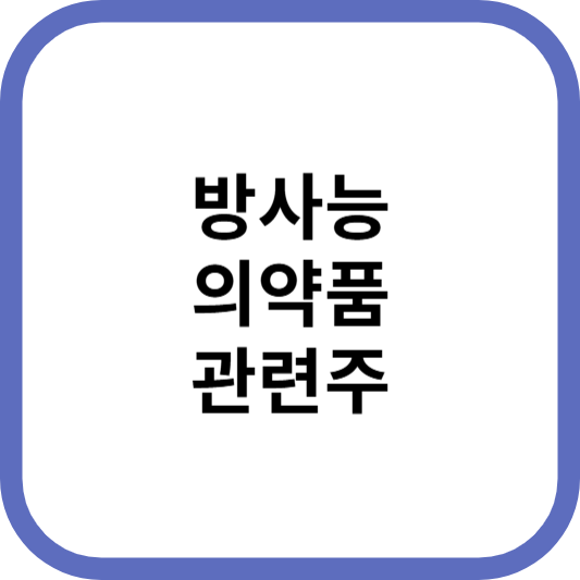 방사능의약품관련주대장주수혜주TOP5_썸네일