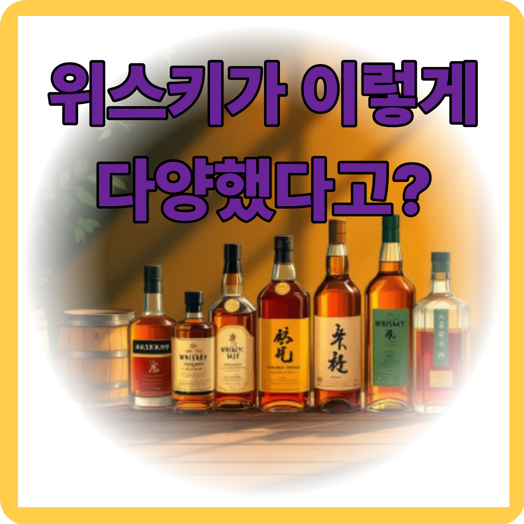 위스키 종류 알아보기
