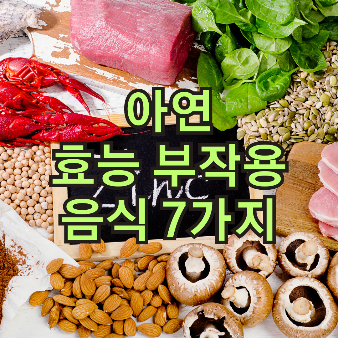 아연의 효능과 부작용, 하루 권장량, 아연이 풍부한 음식 7가지
