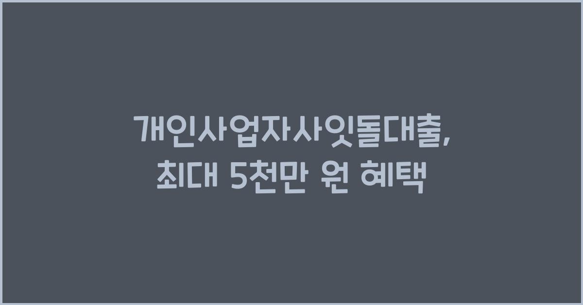 개인사업자사잇돌대출