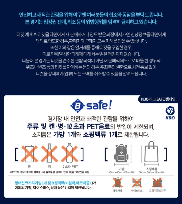 프로야구-올스타전-주의사항