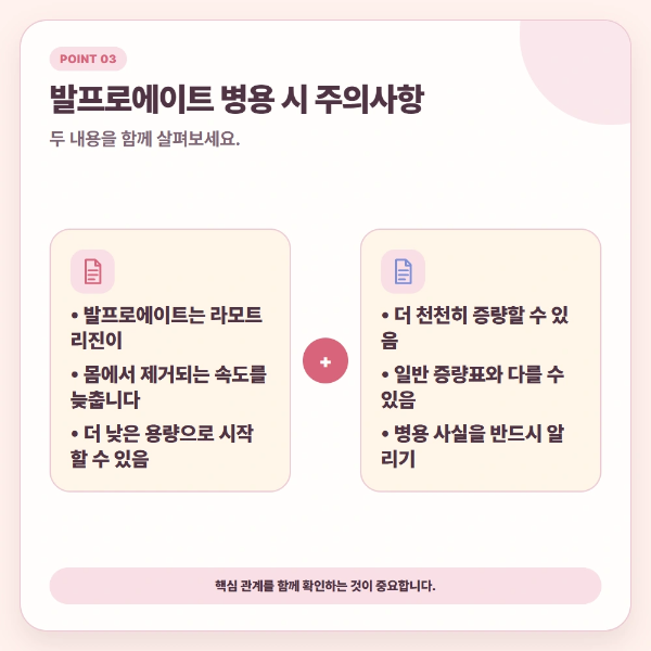 발프로에이트 병용 시 주의사항