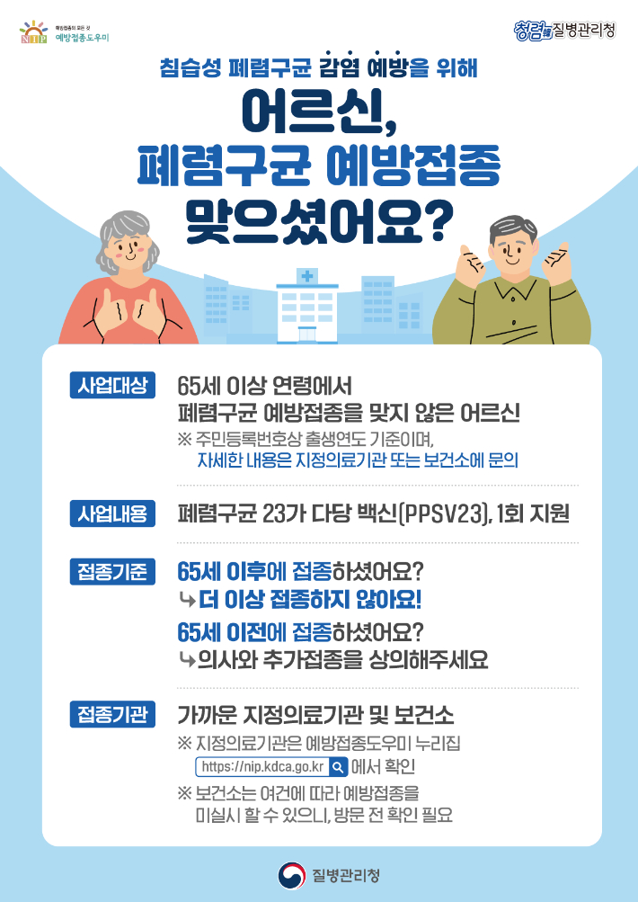 어르신폐렴구균예방접종무료실시