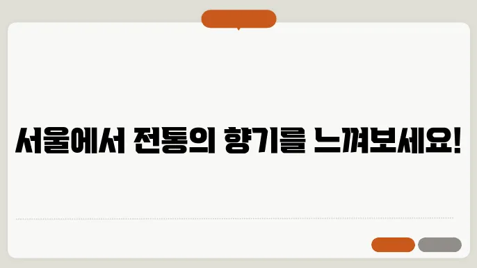 서울 전통문화축제, 2024년의 문화 체험을 기대하세요!