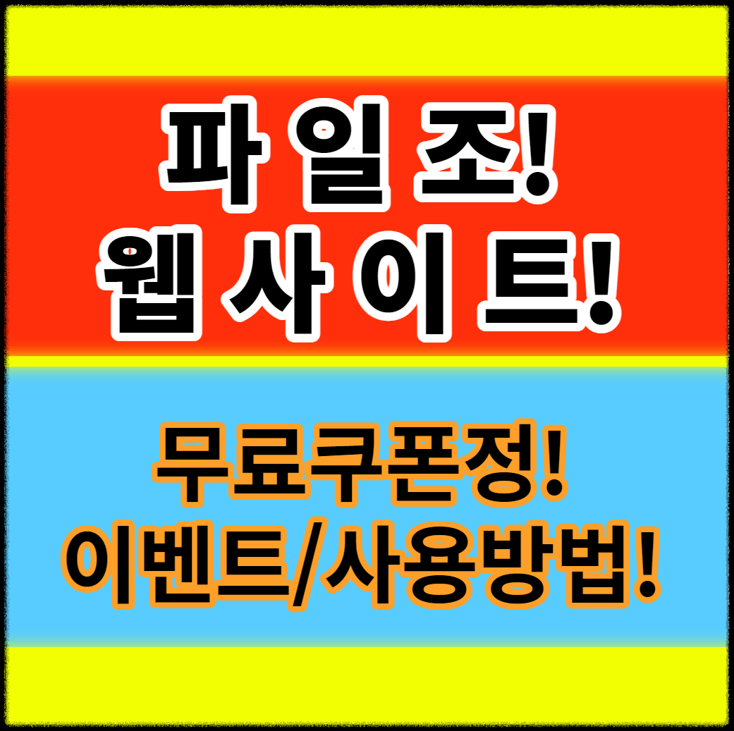 'ํ์ผ์กฐ' ์น์ฌ์ดํธ ์ ๋ณด