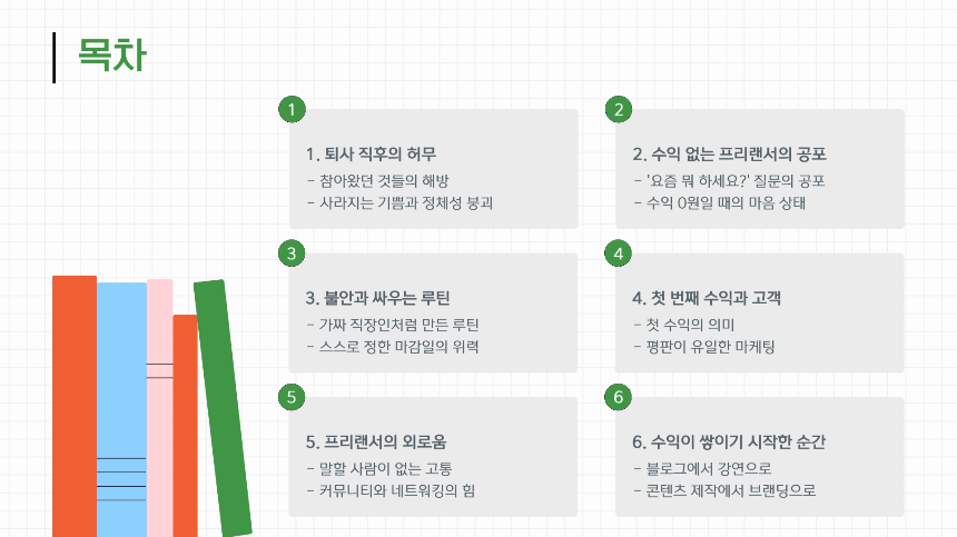 “나 진짜 퇴사했어.” 퇴사 후 1년, 진짜 프리랜서가 된다는 것